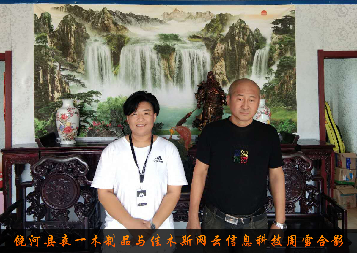 饒河縣森一木制品與佳木斯網(wǎng)云信息科技有限公司達(dá)成企業(yè)官網(wǎng)合作！