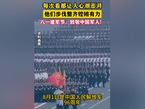 八一建軍節(jié)，致敬中國人