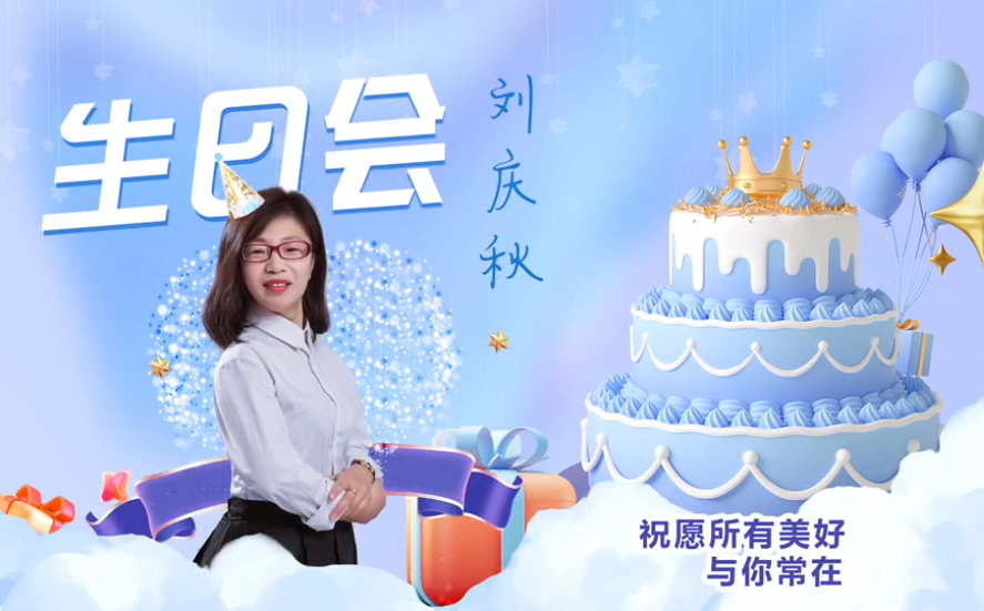網(wǎng)云科技大客戶經(jīng)理劉慶秋生日會(huì)！幸福時(shí)刻，與你同樂(lè)！