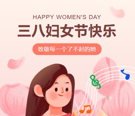 38女神節(jié)快樂(lè)||佳木斯網(wǎng)云信息科技有限公司致珍貴的你,優(yōu)雅做自己！