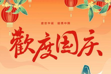 喜迎國(guó)慶 || 佳木斯網(wǎng)云信息科技熱烈慶祝祖國(guó)75華誕！